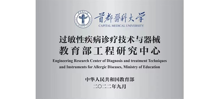 大鸡巴好大哦猛肏屄视频过敏性疾病诊疗技术与器械教育部工程研究中心获批立项